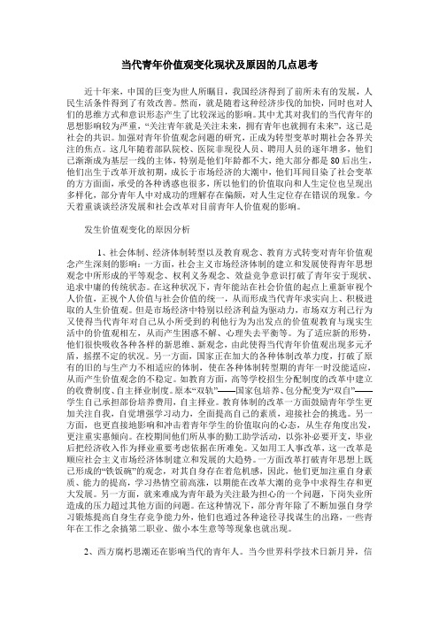 当代青年价值观变化现状及原因的几点思考