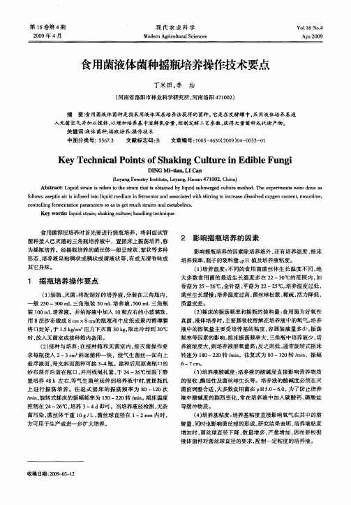 食用菌液体菌种摇瓶培养操作技术要点