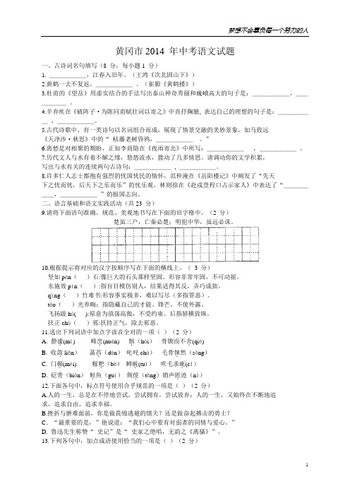 2014年湖北省黄冈市中考语文试题(WORD版_含答案)