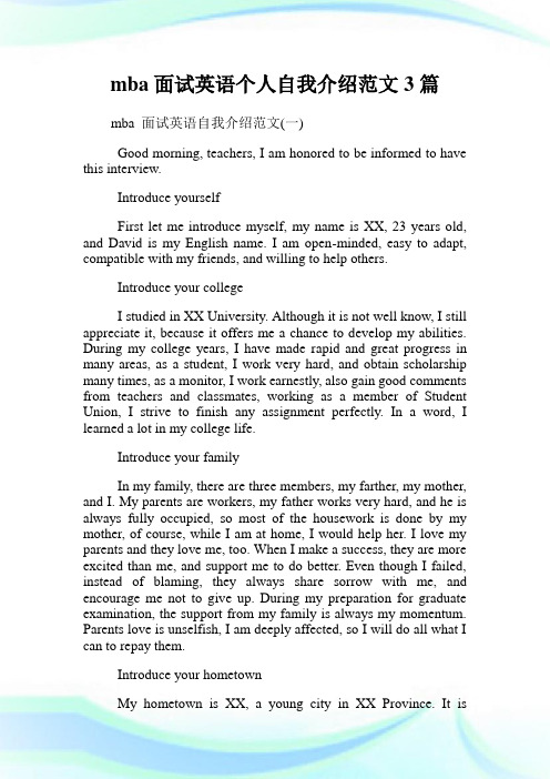 mba面试英语个人自我介绍范文3篇.doc
