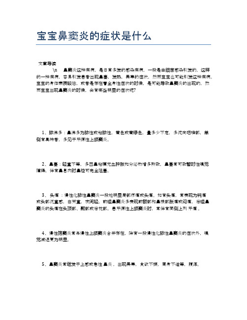 宝宝鼻窦炎的症状是什么【母婴健康常识】