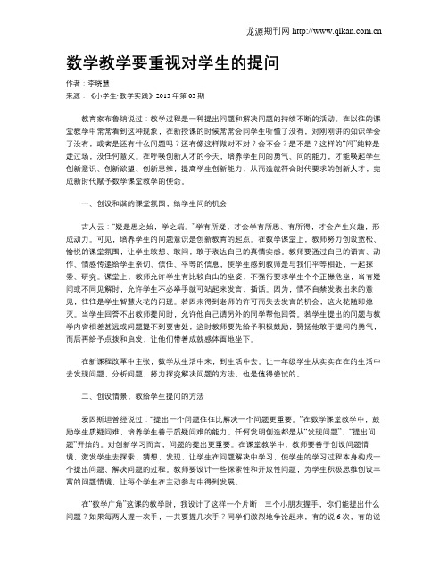 数学教学要重视对学生的提问