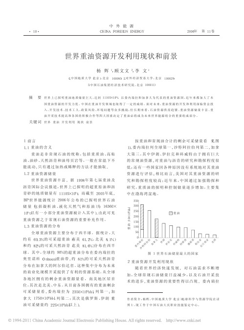 世界重油资源开发利用现状和前景