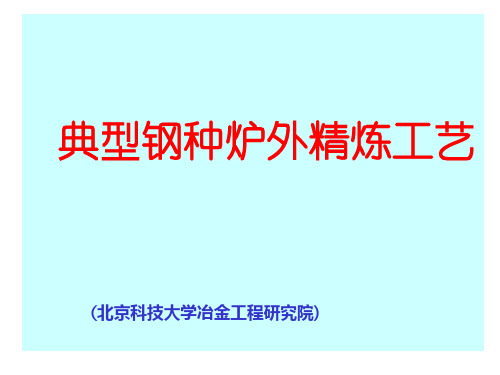 典型钢种炉外精炼1