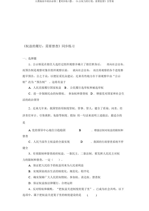 人教版高中政治必修二【同步练习】：《4.2权力的行使：需要监督》含答案