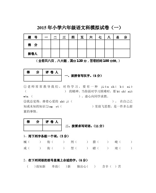 2015年小学六年级语文科模拟试卷