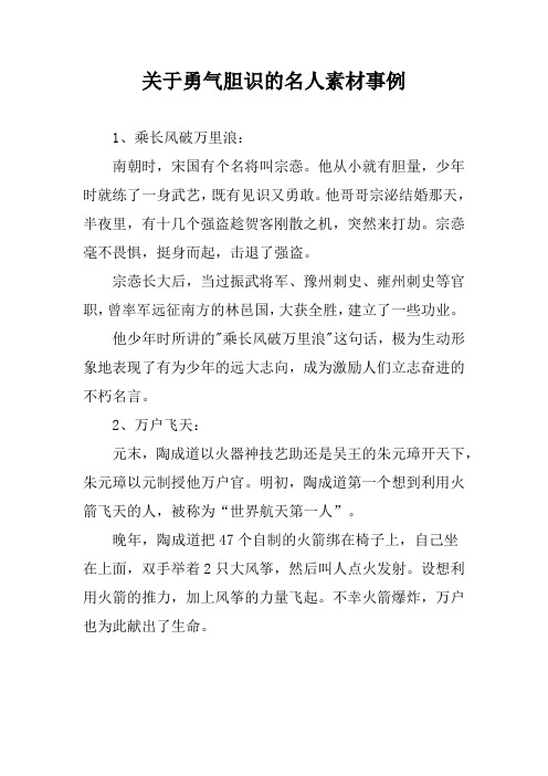 关于勇气胆识的名人素材事例