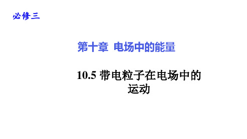 10.5带电粒子在电场中的运动—【新教材】人教版(2019)人教版高中物理必修第三册课件