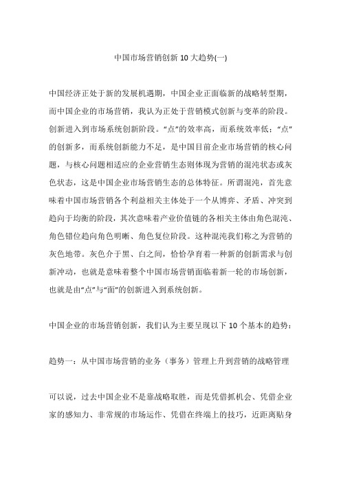 中国市场营销创新10大趋势(一)