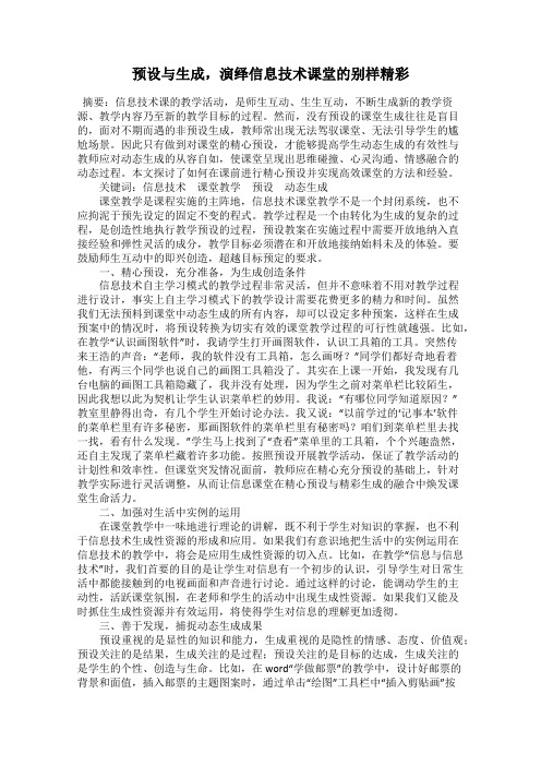 预设与生成,演绎信息技术课堂的别样精彩