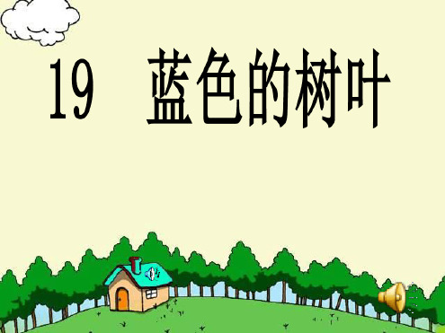 19蓝色的树叶