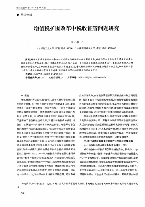 增值税扩围改革中税收征管问题研究