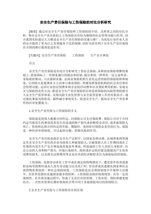 安全生产责任保险与工伤保险的对比分析研究