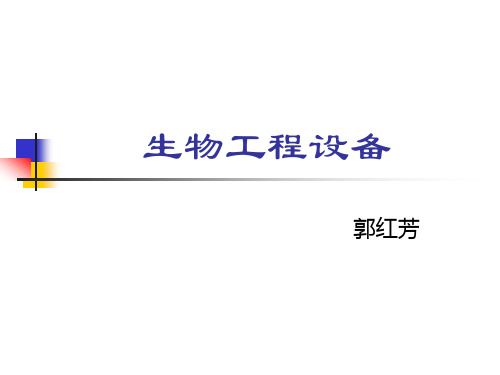 生物工程设备第一章