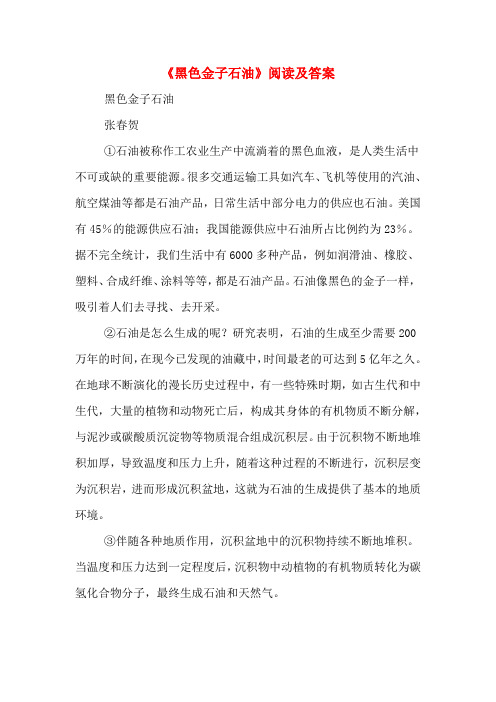 《黑色金子石油》阅读及答案