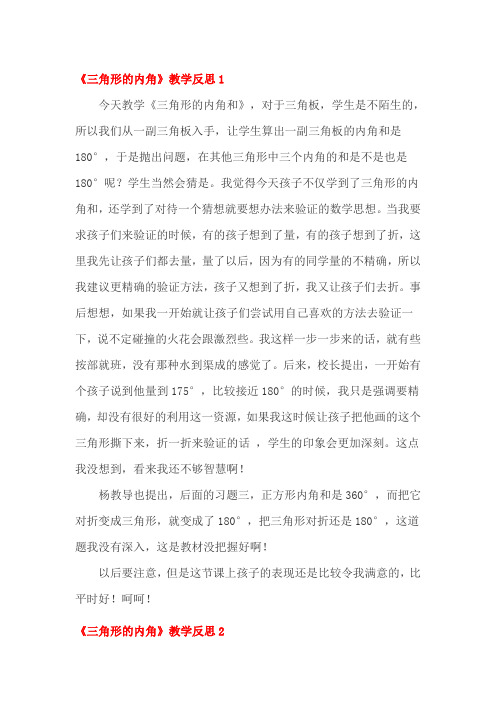 三角形的内角教学反思二篇