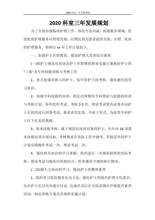  2020科室三年发展规划 