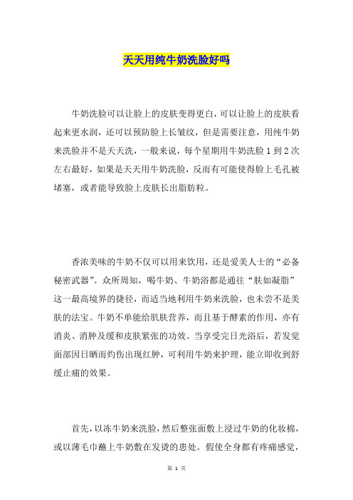 天天用纯牛奶洗脸好吗