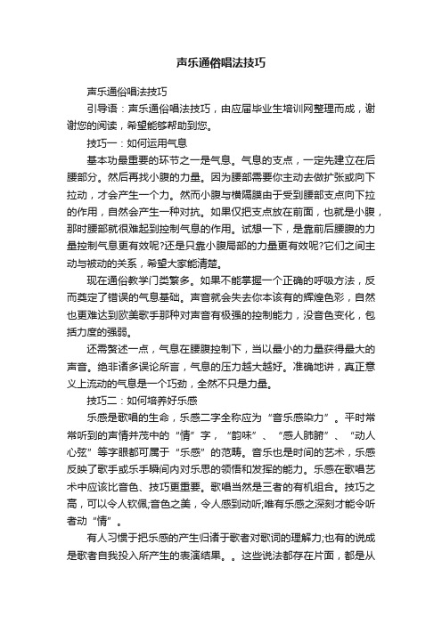 声乐通俗唱法技巧
