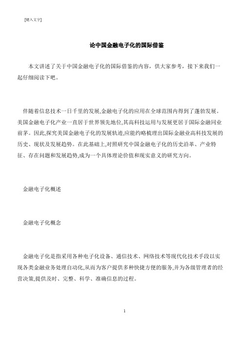 【推荐下载】论中国金融电子化的国际借鉴