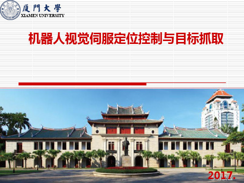 机器人视觉伺服定位控制与目标抓取PPT课件