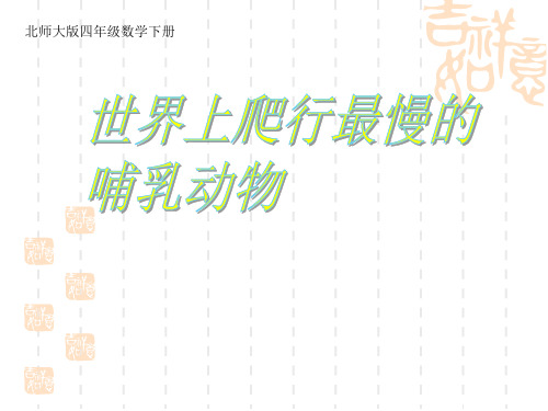 北师大版四年级下《爬行最慢的哺乳动物》ppt课件