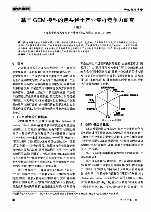 基于GEM模型的包头稀土产业集群竞争力研究