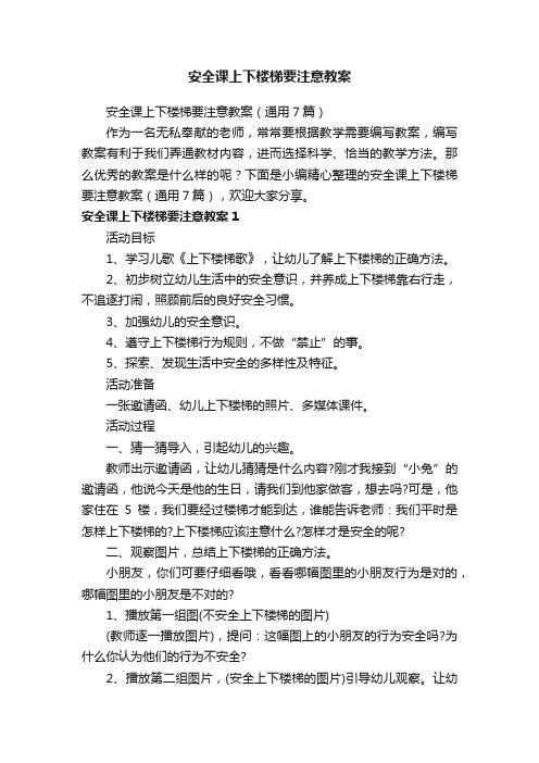 安全课上下楼梯要注意教案（通用7篇）