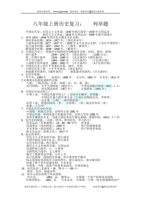 八年级上册历史列举题