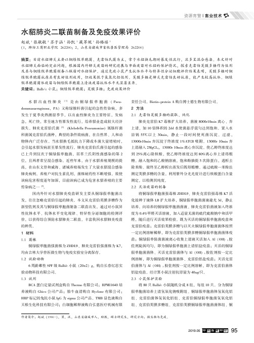 水貂肺炎二联苗制备及免疫效果评价