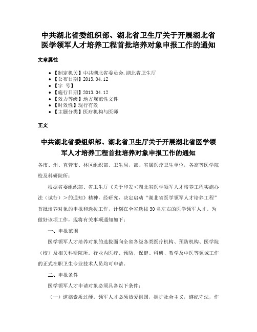 中共湖北省委组织部、湖北省卫生厅关于开展湖北省医学领军人才培养工程首批培养对象申报工作的通知