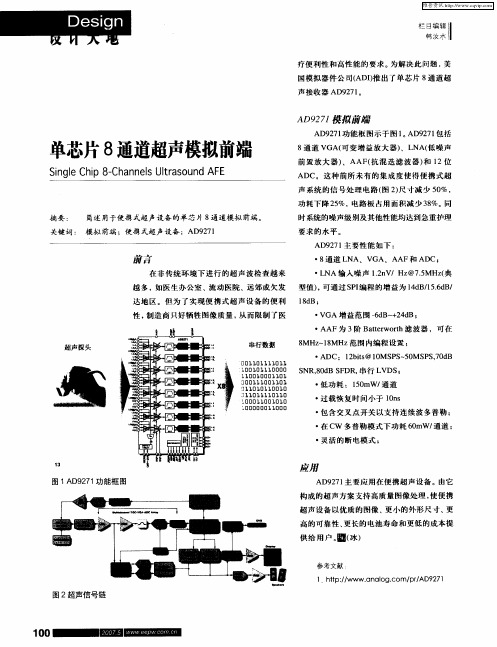 单芯片8通道超声模拟前端