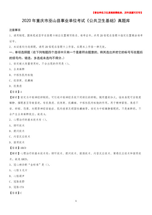 2020年重庆市巫山县事业单位考试《公共卫生基础》真题库