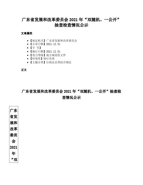 广东省发展和改革委员会2021年“双随机、一公开”抽查检查情况公示