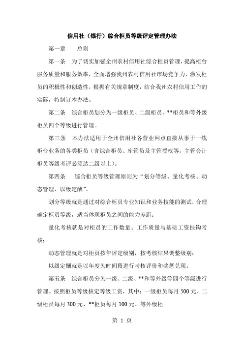 信用社(银行)综合柜员等级评定管理办法共9页