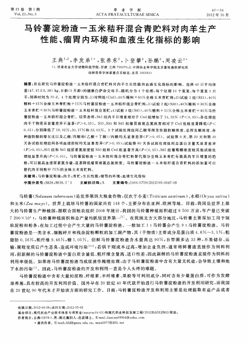马铃薯淀粉渣-玉米秸秆混合青贮料对肉羊生产性能、瘤胃内环境和血液生化指标的影响