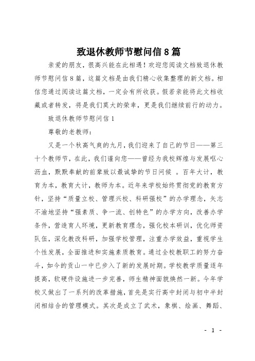 致退休教师节慰问信8篇