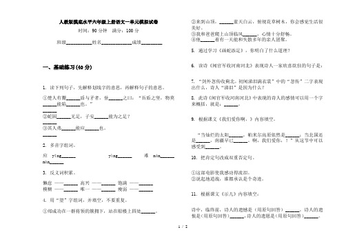 人教版摸底水平六年级上册语文一单元模拟试卷