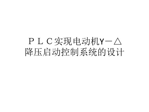 PLC实现Y一△降压启动电路.
