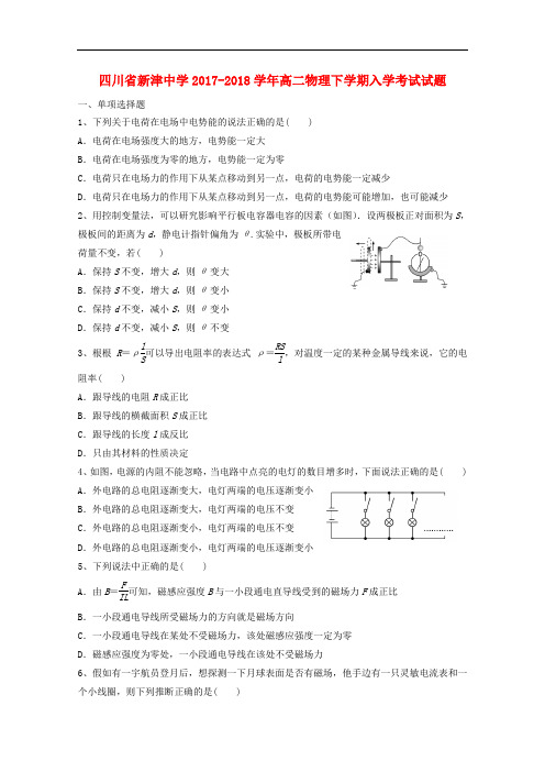 四川省成都市新津县高二物理下学期入学考试试题(无答案)