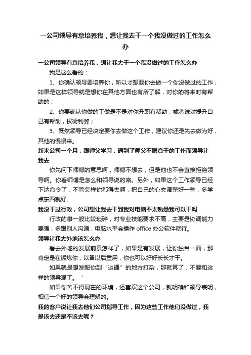 一公司领导有意培养我，想让我去干一个我没做过的工作怎么办