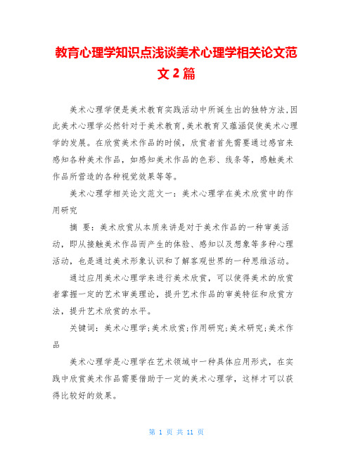 教育心理学知识点浅谈美术心理学相关论文范文2篇