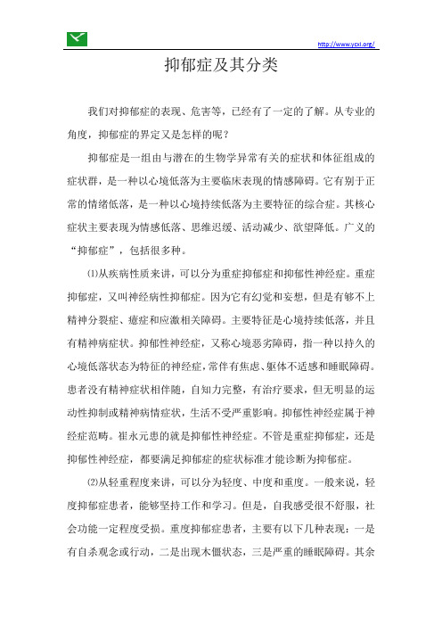 抑郁症及其分类