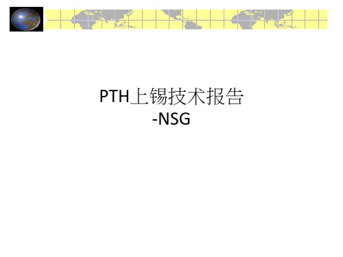 PTH上锡技术报告-NSG