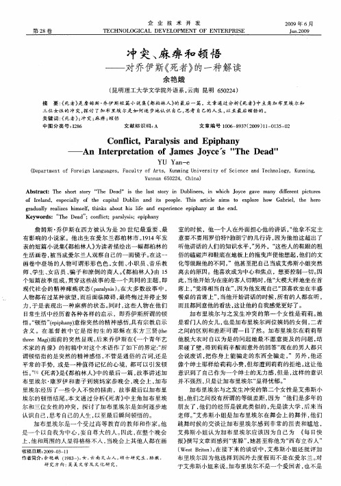 冲突、麻痹和顿悟——对乔伊斯《死者》的一种解读
