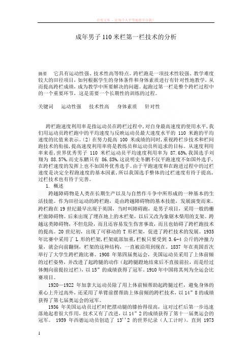 成年男子110米栏第一栏技术的分析