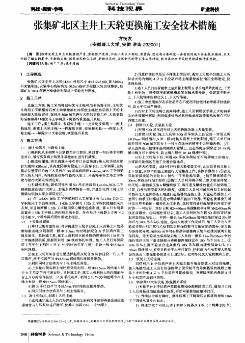 张集矿北区主井上天轮更换施工安全技术措施
