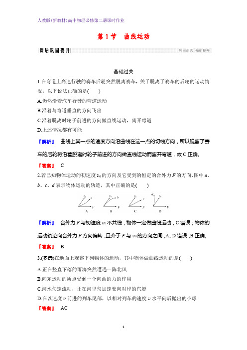 人教版(新教材)高中物理必修2第二册课时作业7：5.1曲线运动 练习