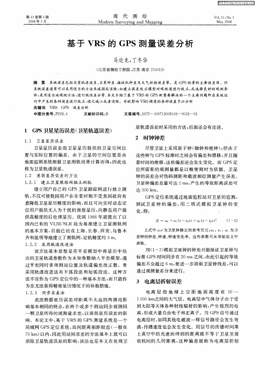 基于VRS的GPS测量误差分析