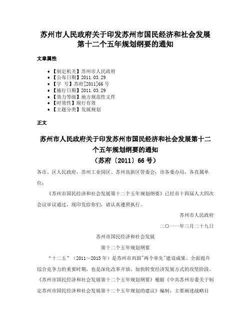 苏州市人民政府关于印发苏州市国民经济和社会发展第十二个五年规划纲要的通知